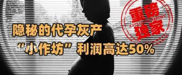 暗访广州一代孕灰产机构 利润高达50%