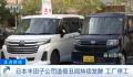 日本丰田子公司被曝174项违规操作 预计停产至少将持续至明年1月