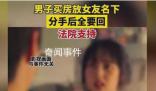 男子买房放女友名下分手后全要回