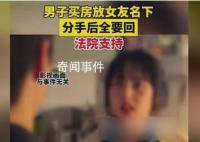 男子买房放女友名下分手后全要回