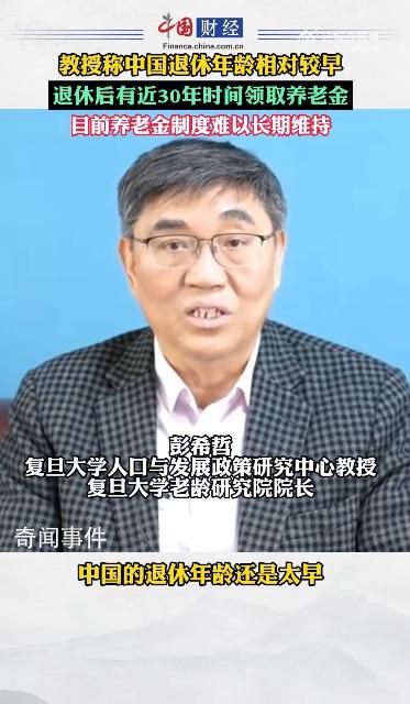 复旦教授称中国退休年龄还是太早