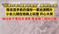3娃非亲生男子仍保存一家出游照片
