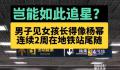 男子见女孩像杨幂连续2周地铁站尾随