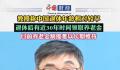 复旦教授称中国退休年龄还是太早