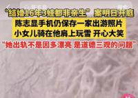 3娃非亲生男子仍保存一家出游照片