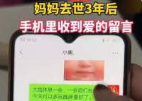 妈妈去世3年手机收到爱的童言