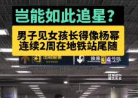 男子见女孩像杨幂连续2周地铁站尾随