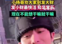小杨哥称压力太大不想当网红