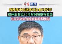 复旦教授称中国退休年龄还是太早
