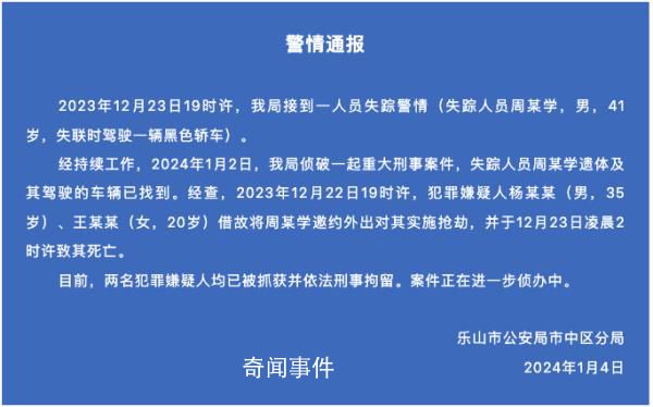 警方通报男子失联多日:已遇害