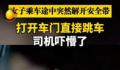 女子乘车途中突然开门跳车 司机吓懵