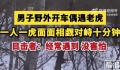 男子开车遇东北虎 双方对峙10分钟