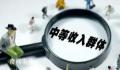 中等收入人群超4亿 为何“脆弱”?