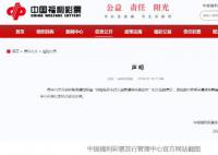 中奖号码提前报出?福彩:系拼凑剪辑