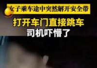 女子乘车途中突然开门跳车 司机吓懵