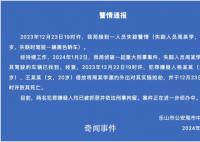 警方通报男子失联多日:已遇害