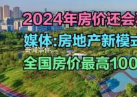 媒体:房地产新模式在路上