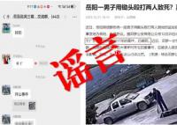男子用锄头殴打两人致死?谣言