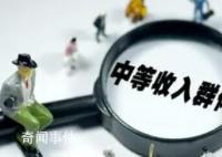 中等收入人群超4亿 为何“脆弱”?