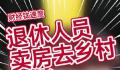 教授建议退休人员卖房去乡村养老 增加城中心住房供给