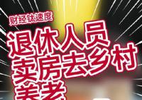 教授建议退休人员卖房去乡村养老 增加城中心住房供给
