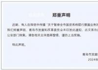 青岛暂停国资系统银行票据业务?