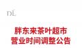 胖东来宣布员工将提前3小时下班