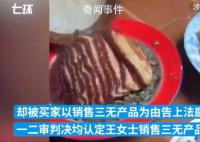 农妇卖150份粉蒸肉判赔5万最新进展 撤销原判