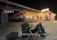 小伙在北极遇到开中餐厅的四川老乡