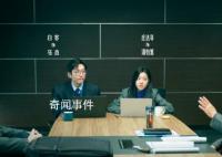 电影年会不能停 正在爆笑热映中