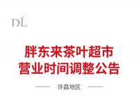 胖东来宣布员工将提前3小时下班