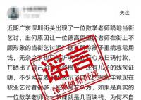 教师为救重病儿子跪地乞讨?