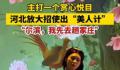 河北文旅也开始用“美人计”了