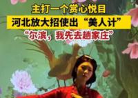 河北文旅也开始用“美人计”了
