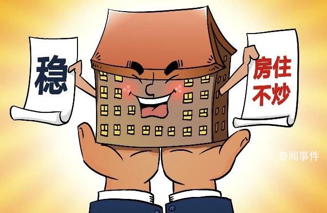 住建部:坚持房住不炒定位