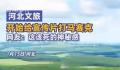 河北文旅开始给宣传片打马赛克了