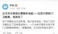 专家:大学是公共资源 不该封闭起来