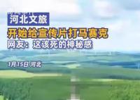 河北文旅开始给宣传片打马赛克了