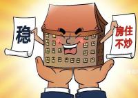 住建部:坚持房住不炒定位