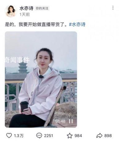 水均益女儿从央视离职后宣布带货