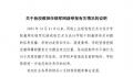 教授举报两任院长学术不端 高校回应