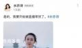 水均益女儿从央视离职后宣布带货