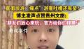 各地文旅局在线回应网友支招 各地文旅部门主打一个听劝