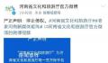 河南省文旅厅请河南文旅等停止侵权