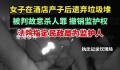女子酒店产子后遗弃被判故意杀人罪