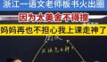浙江一语文老师板书走红 目前共创作了两百来幅精美板书
