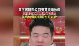 董宇辉研究公司春节错峰放假