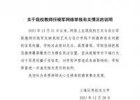 教授举报两任院长学术不端 高校回应