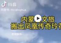 内蒙古文旅搬出凤凰传奇玲花宣传