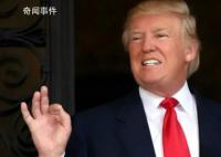 美媒:特朗普在法庭赢得一场胜利